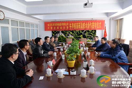 校企攜手，科技賦能畜牧業(yè) 我校與內(nèi)蒙古金河佑本生物制品簽署牛羊疫苗技術(shù)合作研發(fā)協(xié)議