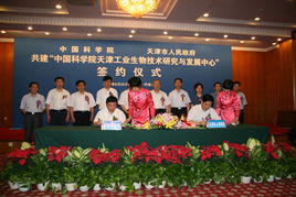 中國科學(xué)院與天津市深化科技合作 天津工業(yè)生物技術(shù)研發(fā)中心落戶濱海新區(qū)，共促通信技術(shù)發(fā)展