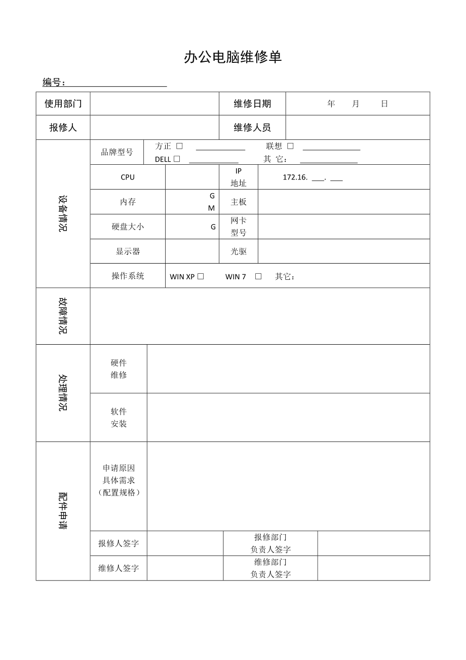 辦公電腦及設備維修記錄單填寫規范與實用指南
